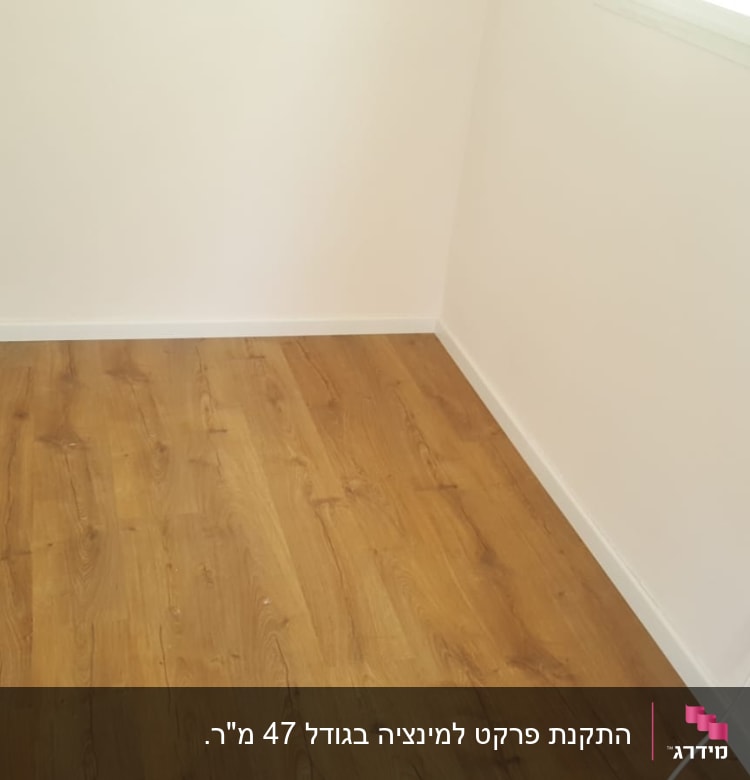 רצפת פרקט עץ בחדר עם קירות לבנים